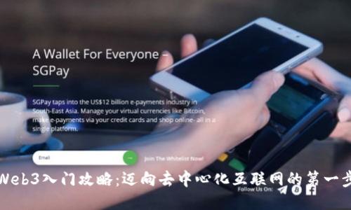 Web3入门攻略：迈向去中心化互联网的第一步