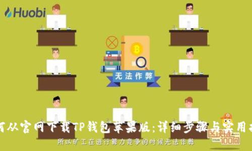 如何从官网下载TP钱包苹果版：详细步骤与实用指南