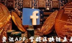 Web3每日资讯APP：掌握区块链未来的每