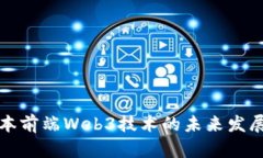 探索日本前端Web3技术的未来发展与应