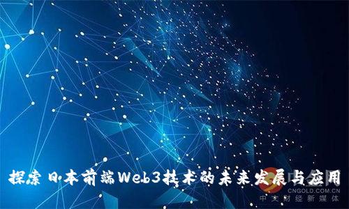 探索日本前端Web3技术的未来发展与应用