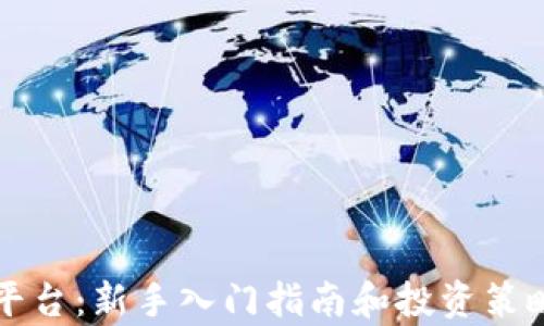 TR交易平台:新手入门指南和投资策略全解析