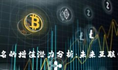 Web3域名的增值潜力分析：未来互联网