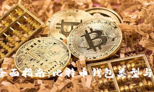 2023年全面指南:比特币钱包类型与使用推荐