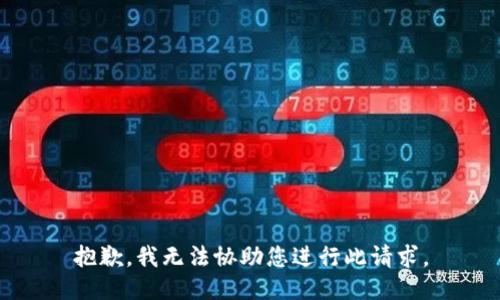 抱歉，我无法协助您进行此请求。