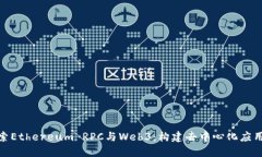 深入探索Ethereum RPC与Web3：构建去中心