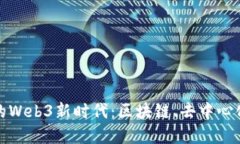 探索爱沙尼亚的Web3新时代：区块链、