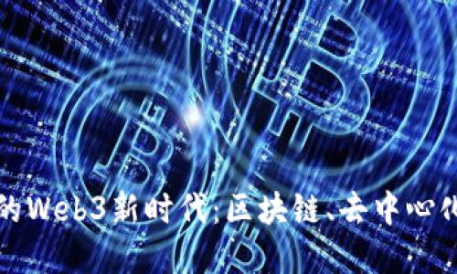探索爱沙尼亚的Web3新时代:区块链、去中心化与数字化未来