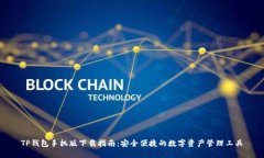 TP钱包手机版下载指南：安全便捷的数