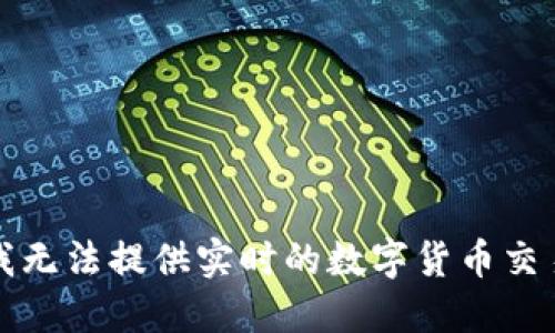 抱歉，我无法提供实时的数字货币交易信息。