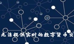 抱歉，我无法提供实时的数字货币交易