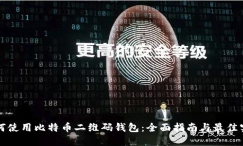 如何使用比特币二维码钱包：全面指南与最佳实践