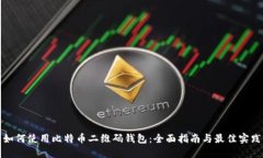 如何使用比特币二维码钱包：全面指南