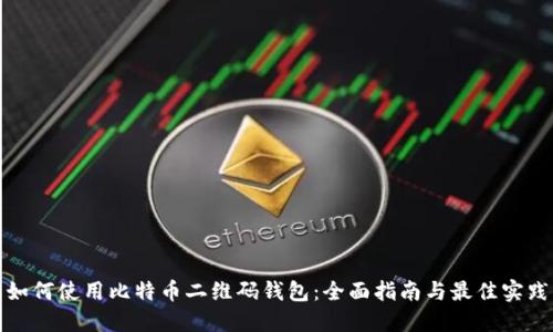 如何使用比特币二维码钱包：全面指南与最佳实践