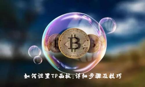 如何设置TP面板:详细步骤及技巧