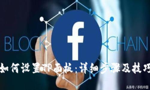 如何设置TP面板:详细步骤及技巧