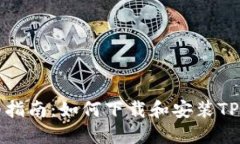 详细指南：如何下载和安装TP钱包