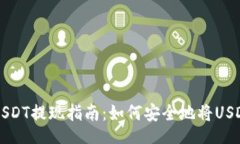 indexhtml  狐狸钱包USDT提现指南：如何安