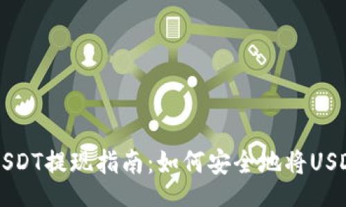 indexhtml
狐狸钱包USDT提现指南:如何安全地将USDT提取至主网