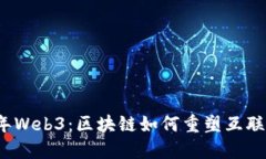 2023年Web3：区块链如何重塑互联网未来