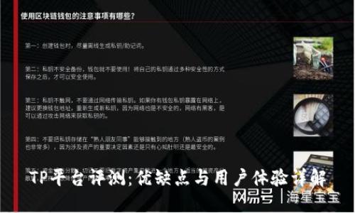 TP平台评测:优缺点与用户体验详解