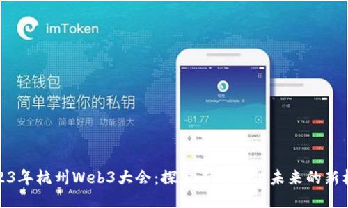 2023年杭州Web3大会：探索去中心化未来的新机遇