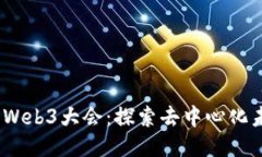 2023年杭州Web3大会：探索去中心化未来