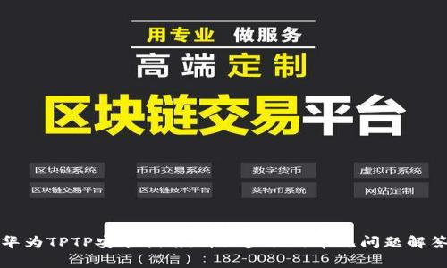 华为TPTP安装指南：详细步骤与常见问题解答