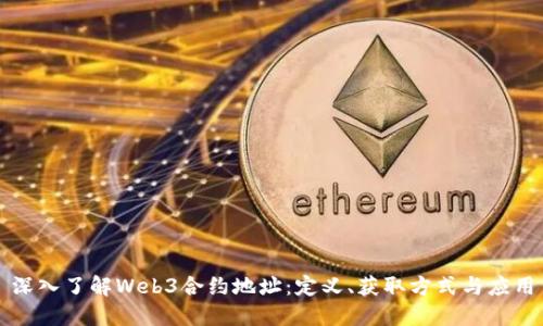 深入了解Web3合约地址：定义、获取方式与应用