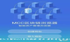 深入了解Web3合约地址：定义、获取方