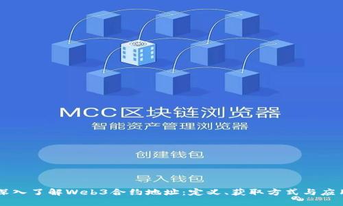深入了解Web3合约地址：定义、获取方式与应用