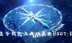 如何在麦子钱包上成功卖出USDT：详细