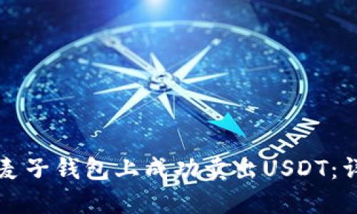 如何在麦子钱包上成功卖出USDT:详细指南