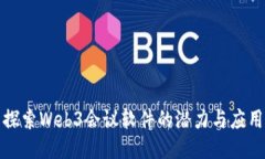探索Web3会议软件的潜力与应用
