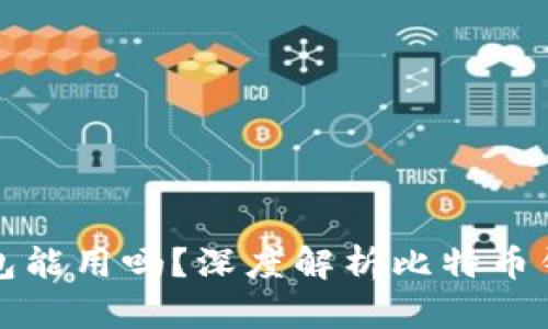 没有私钥的比特币钱包能用吗?深度解析比特币钱包的安全性与可用性