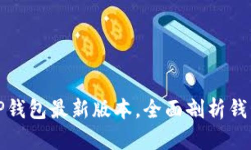 如何安全下载TP钱包最新版本,全面剖析钱包功能与安全性