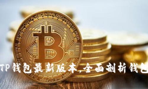 如何安全下载TP钱包最新版本,全面剖析钱包功能与安全性