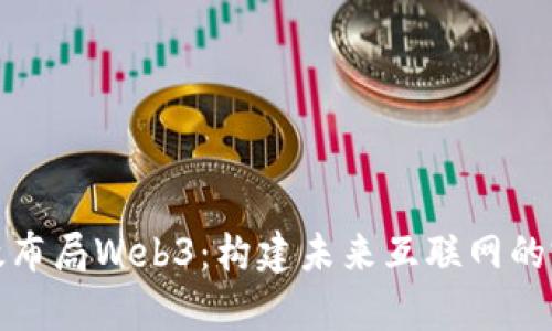 如何有效布局Web3:构建未来互联网的完美策略