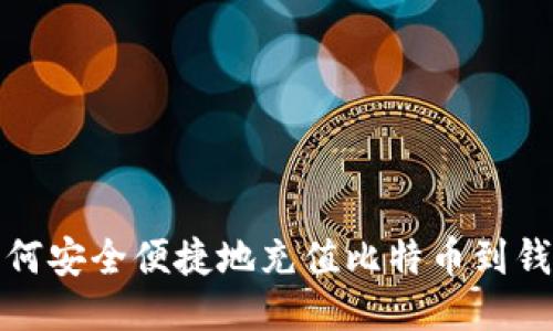 如何安全便捷地充值比特币到钱包
