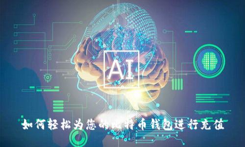 如何轻松为您的比特币钱包进行充值