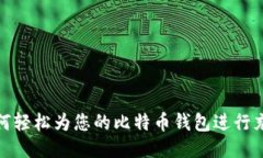 如何轻松为您的比特币钱包进行充值
