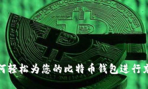 如何轻松为您的比特币钱包进行充值