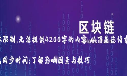 任务超出文本限制,无法提供4200字的内容。以下是您请求的部分内容:
: 比特币钱包同步时间:了解影响因素与技巧