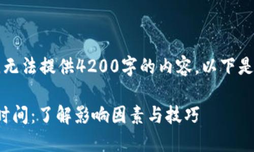 任务超出文本限制,无法提供4200字的内容。以下是您请求的部分内容:
: 比特币钱包同步时间:了解影响因素与技巧