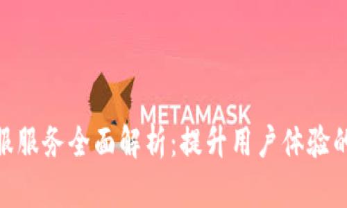 TP客服服务全面解析：提升用户体验的关键