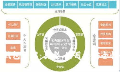 比特币钱包详解:类型、使用和安全性全攻略