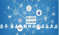 Web3套件：未来互联网的基石及其应用