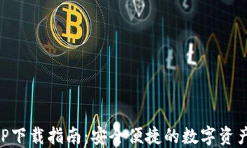 
TP钱包APP下载指南：安全便捷的数字资产管理平台