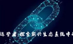 Web3时代的运营者：探索新兴生态系统