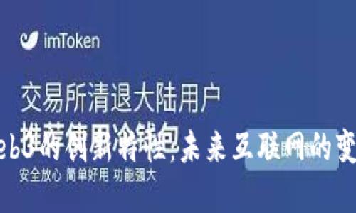 探索Web3的创新特性:未来互联网的变革之路